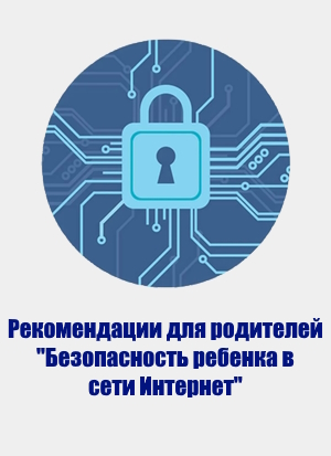 Рекомендации для родителей «Безопасность ребенка в сети Интернет»