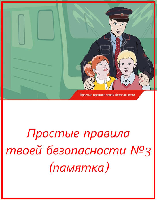 Простые правила твоей безопасности №3