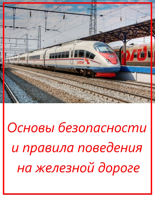 Методическое пособие. Основы безопасности и правила поведения на ЖД транспорте