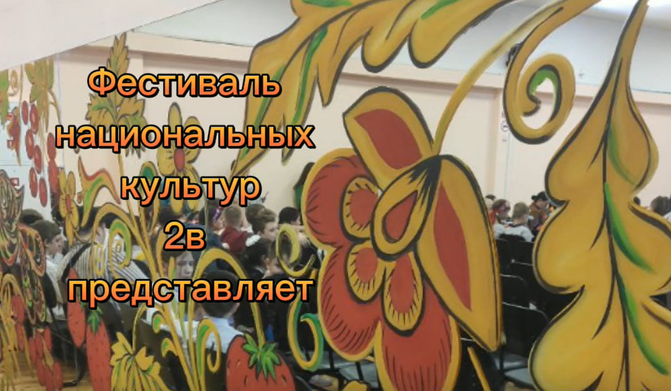 Фестиваль Национальных культур  &amp;quot;Краски мира&amp;quot;.