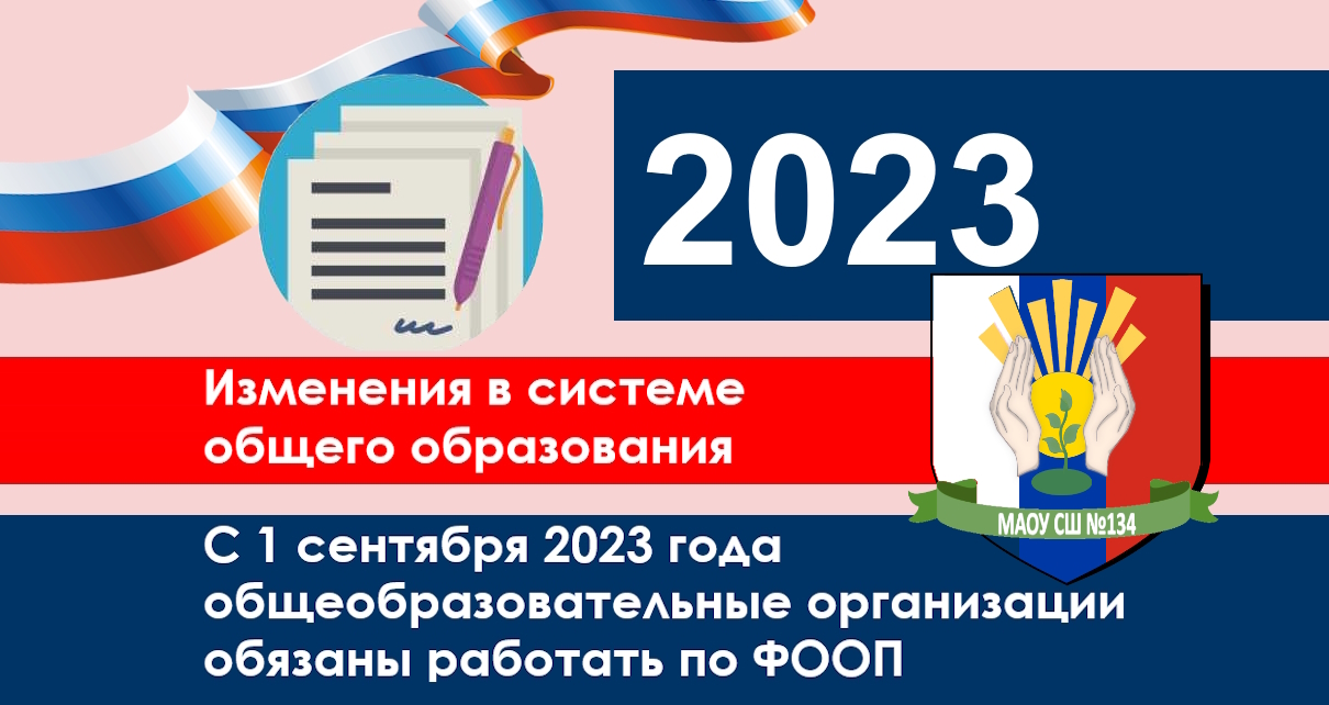 Изменения в системе общего образования в 2023 году.