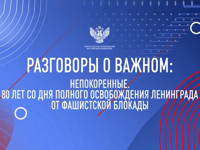 «Разговоры о важном» — 80 лет с освобождения Ленинграда.