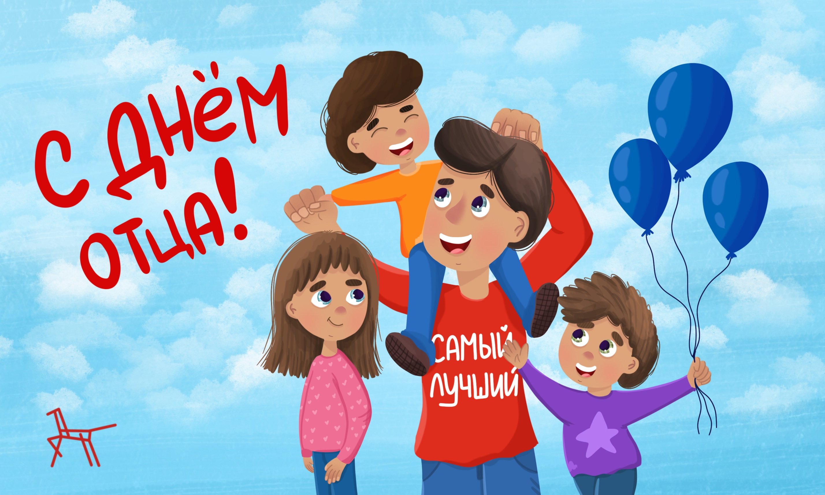 20 октября - День Отца.