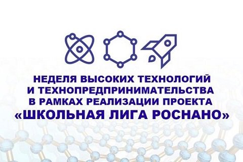X неделя высоких технологий и технопредпринимательства.