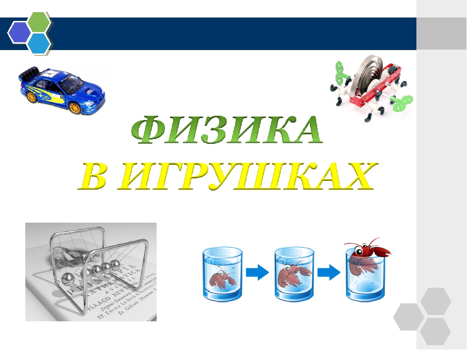 on-line выставка «Физика и детская игрушка».