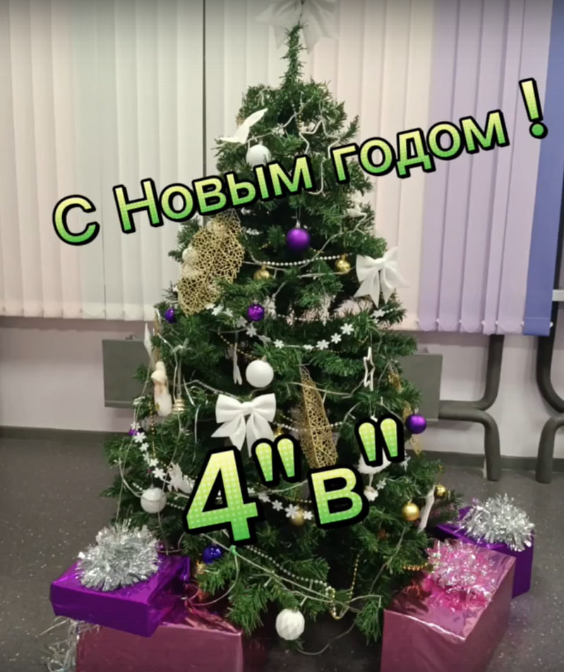 4 &amp;quot;В&amp;quot;, видеоотчёт &amp;quot;Как мы встречаем Новый год&amp;quot; !.