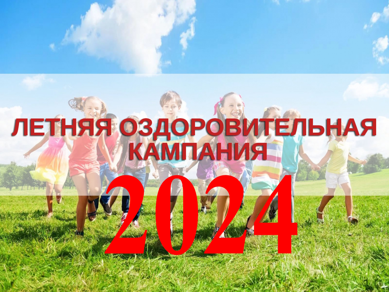 Загородный отдых. Летняя оздоровительная кампания 2024 года стартует!.