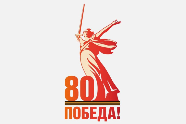 80-летие Победы.