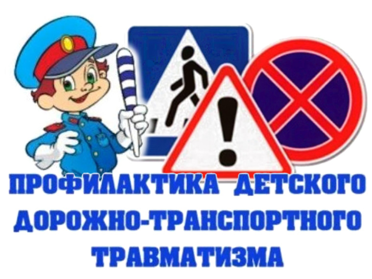 Меры по предупреждению детского дорожно-транспортного травматизма.