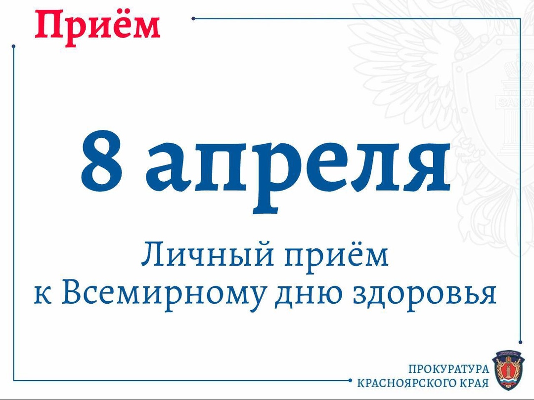 Внимание! Личный прием граждан в прокуратуре по вопросам соблюдения прав граждан в сфере здравоохранения..