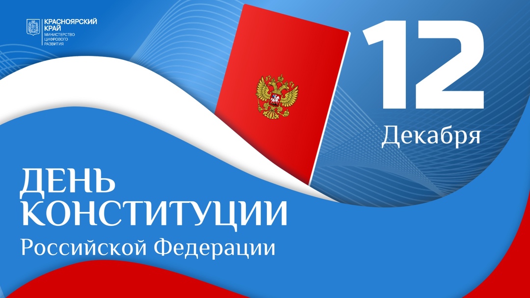 12 декабря - День Конституции Российской Федерации.