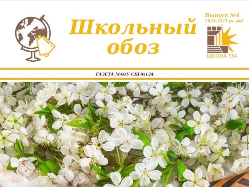 ШКОЛЬНАЯ ГАЗЕТА. ВЫПУСК №4 (2024-2025).