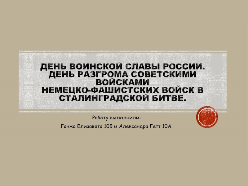 День воинской славы России: Сталинградская битва.