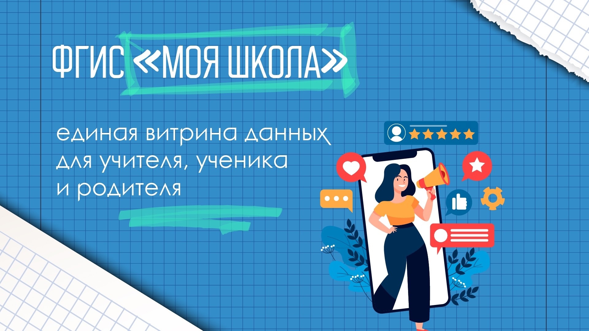 ЦИФРОВАЯ ОБРАЗОВАТЕЛЬНАЯ ПЛАТФОРМА ФГИС &amp;quot;МОЯ ШКОЛА&amp;quot;.