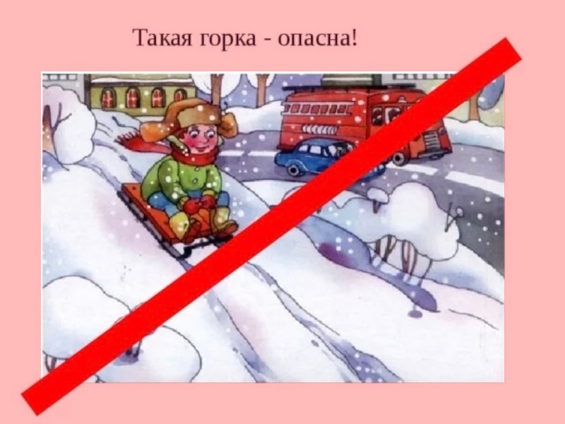 ВНИМАНИЕ, ГОРКА!.