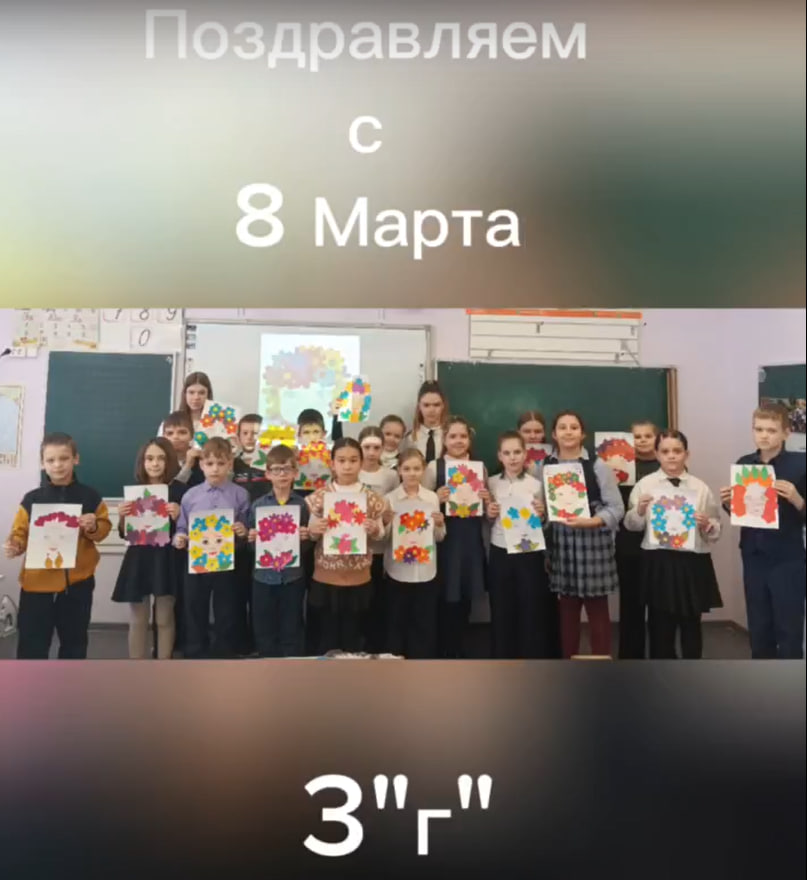 С 8 Марта поздравляет 3 &amp;quot;Г&amp;quot;!.