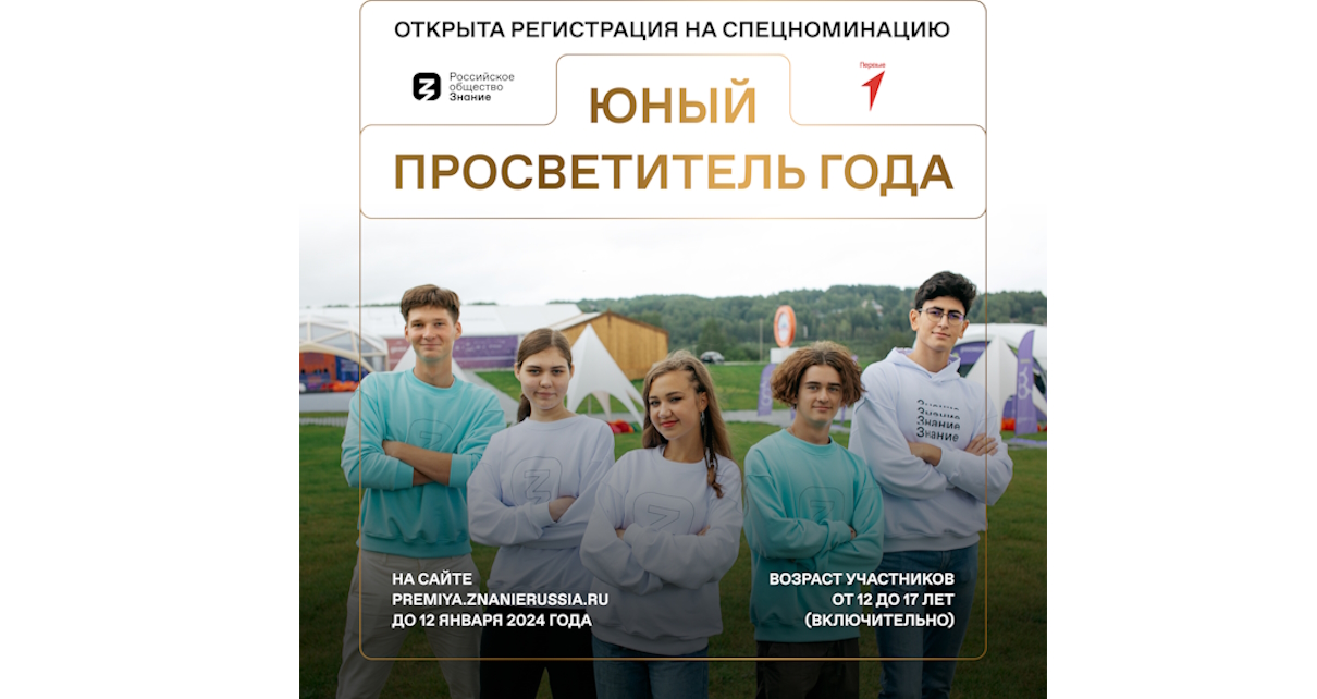 Номинация &amp;quot;Юный просветитель года&amp;quot; в рамках просветительской награды &amp;quot;Знание. Премия&amp;quot;.